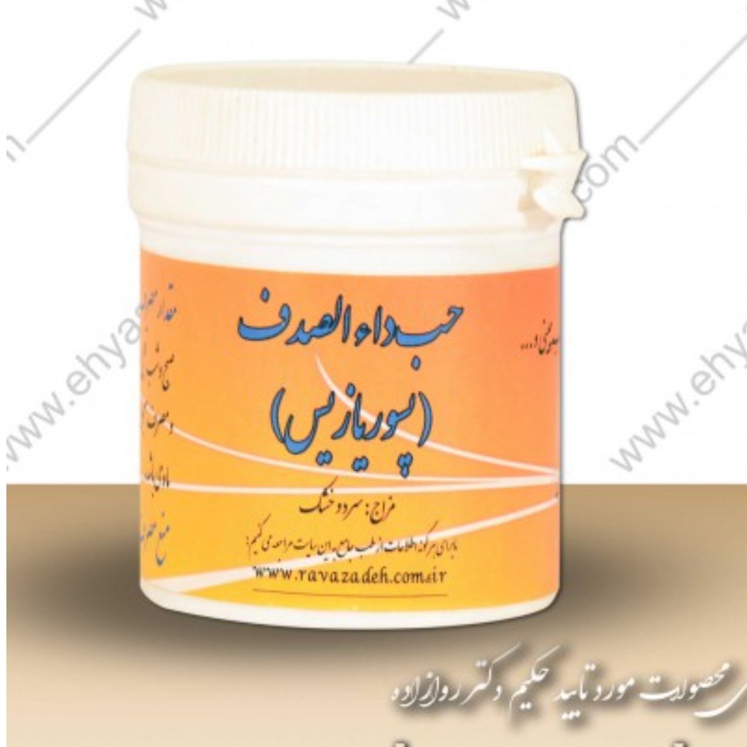 حب داءالصدف ( کد 181 ) حب پسوریازیس ( دکتر روازاده)