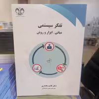 کتاب تفکر سیستمی مبانی ، ابزار و روش نوشته قاسم مختاری نشر دانشگاه قم 
