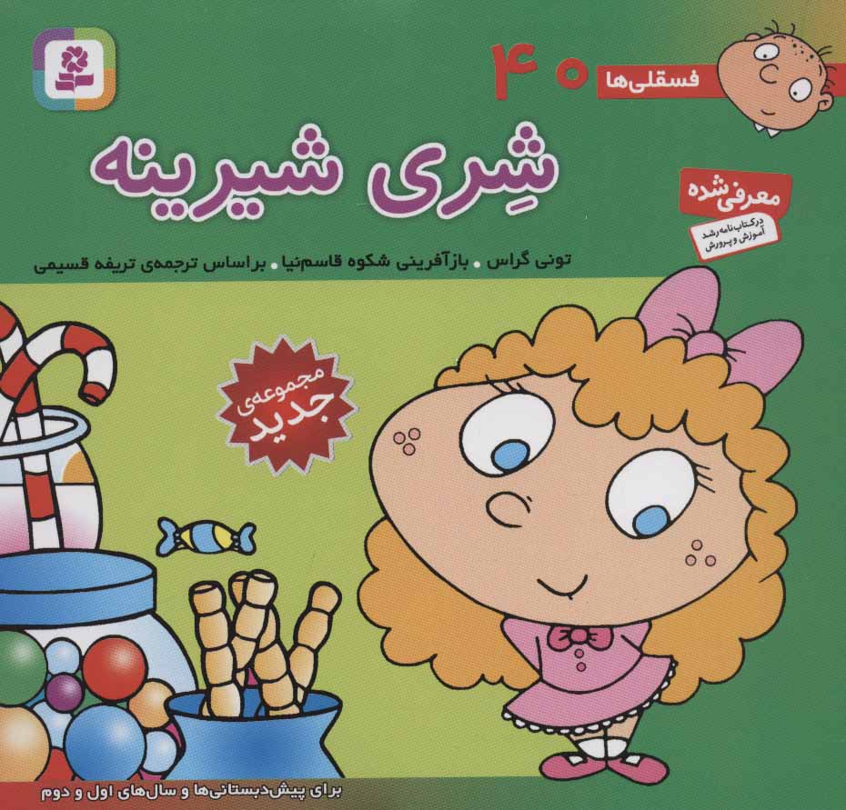 کتاب فسقلی ها 40 شری شیرینه قطع خشتی کوچک