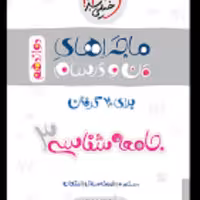 کتاب جامعه شناسی دوازدهم من و درسام نشر خیلی سبز چاپ 1400