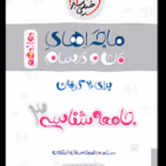 کتاب جامعه شناسی دوازدهم من و درسام نشر خیلی سبز چاپ 1400