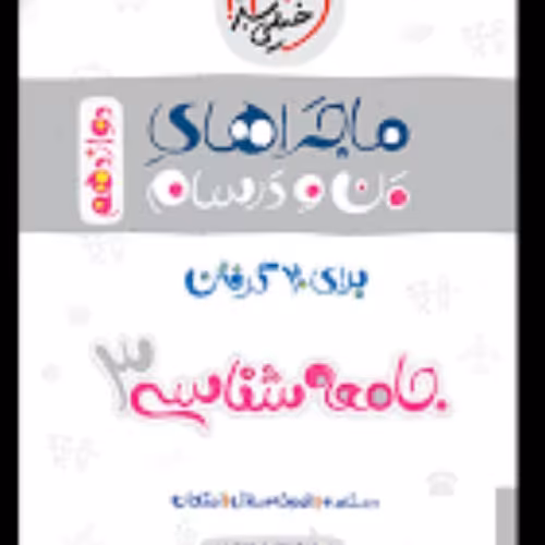 کتاب جامعه شناسی دوازدهم من و درسام نشر خیلی سبز چاپ 1400