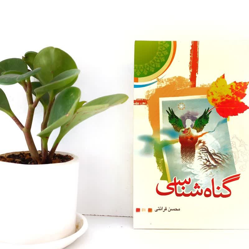 کتاب گناه شناسی(درس نامه حجت الاسلام قرائتی)