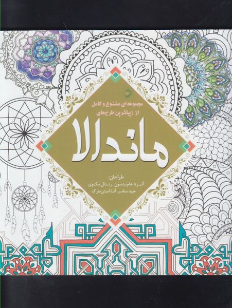 کتاب رنگ آمیزی بزرگسالان ماندالا