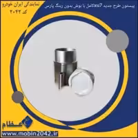 پیستون طرح جدید XU7کامل با بوش بدون رینگ پارس