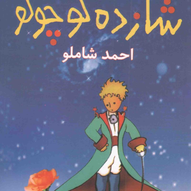 شازده کوچولو - (همراه با لوح فشرده)
