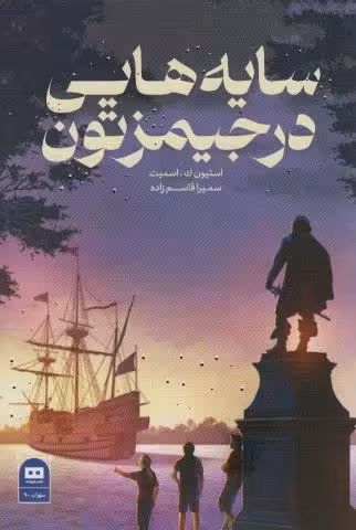 سایه هایی در جیمزتون