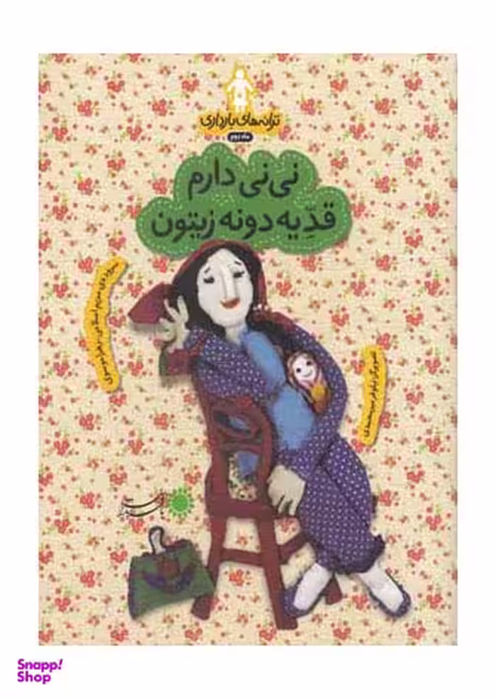 ترانه های بارداری (ماه دوم: نی نی دارم قد یدونه زیتون) گلاسه شمیز