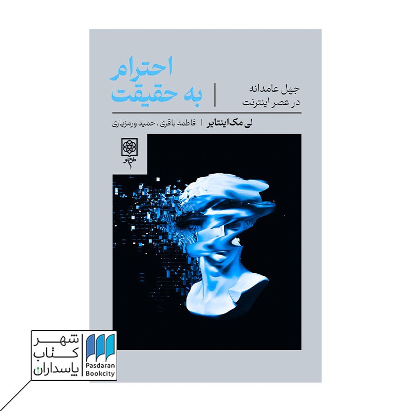 کتاب احترام به حقیقت