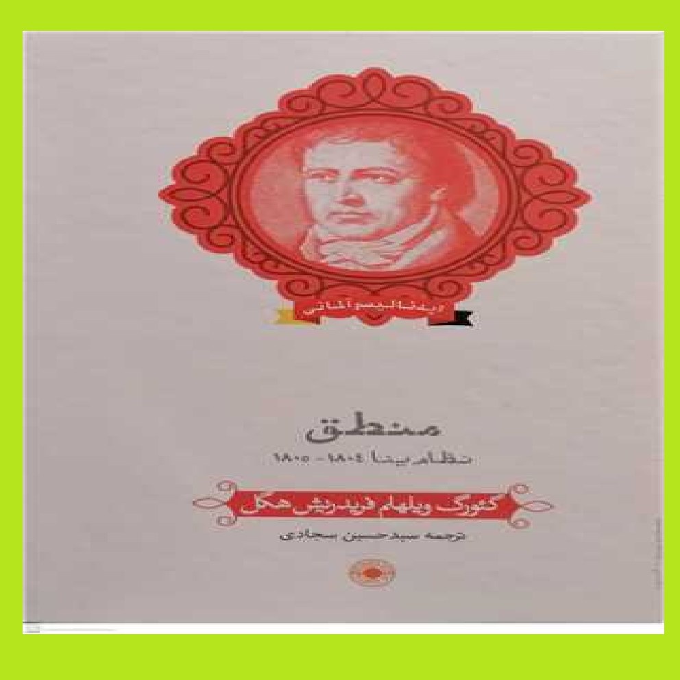 کتاب منطق        نظام ینا اثر گئورگ ویلهم فریدریش هگل با ترجمه سید حسین سجادی