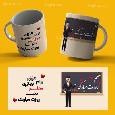 ماگ طرح معلم