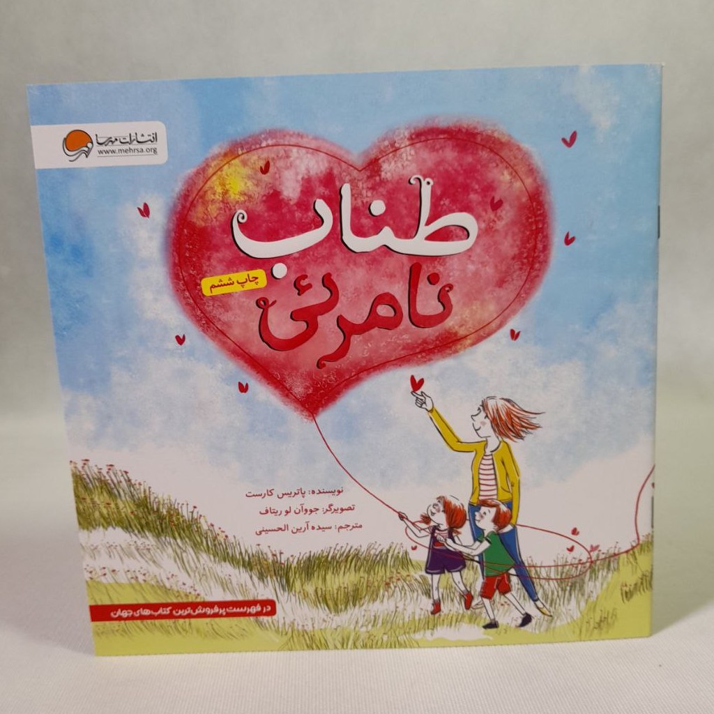کتاب داستان کودک - طناب نامرئی - مناسب چهارسالگی به بالا
