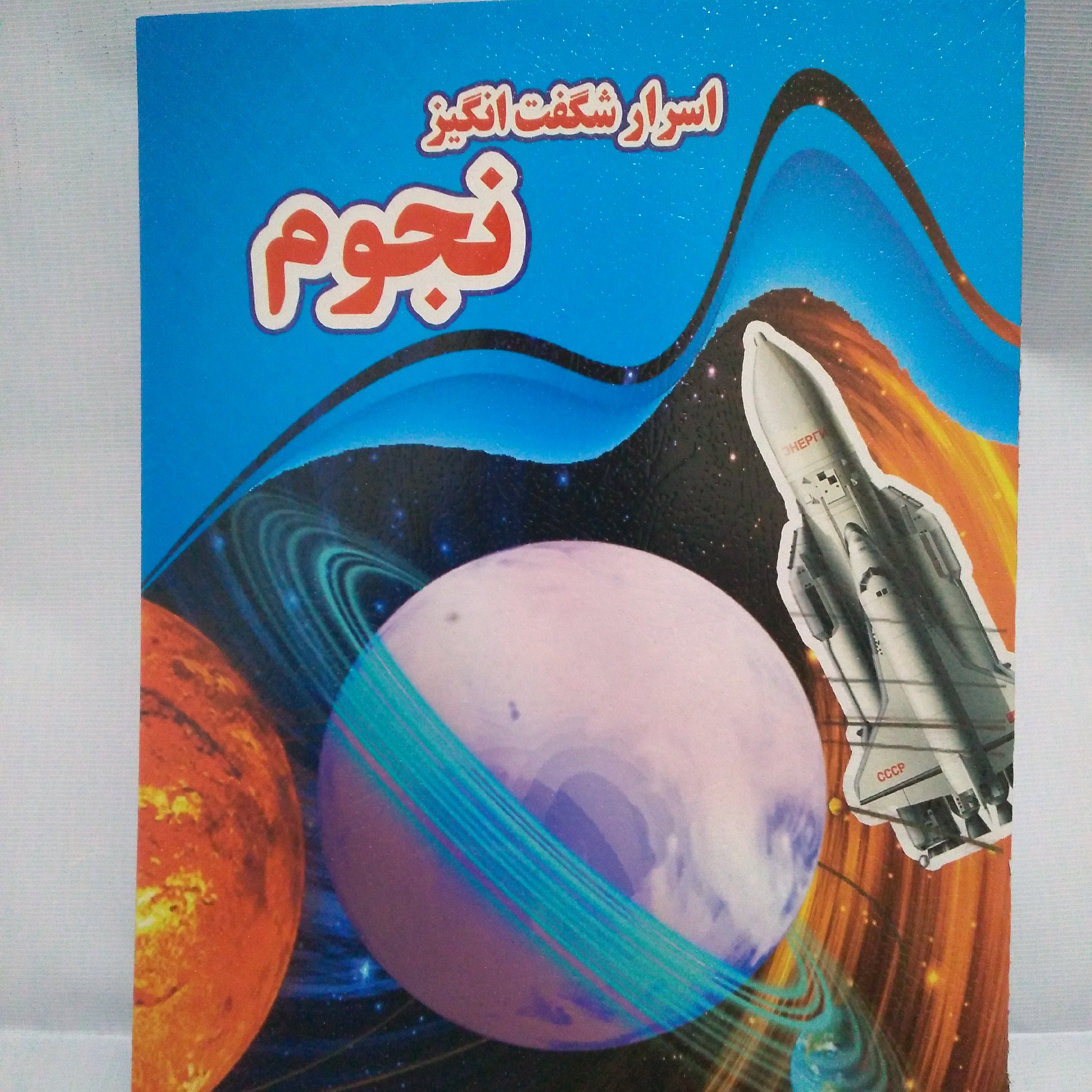 کتاب اسرار شگفت انگیز نجوم