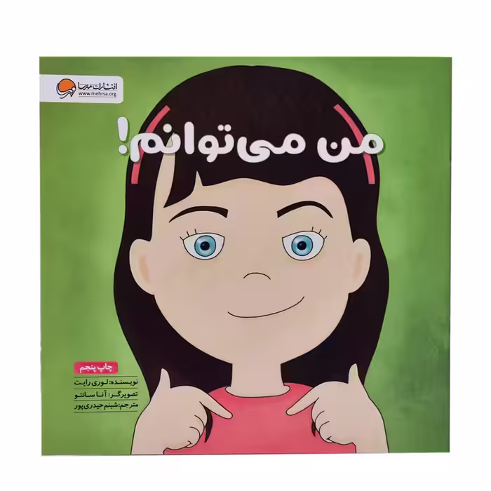 کتاب من می توانم اثر لوری رایت نشر مهرسا