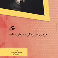 کتاب درمان افسردگی به زبان ساده - مولفین  - مهندس امیر اسدی - یحیی چوپانی
