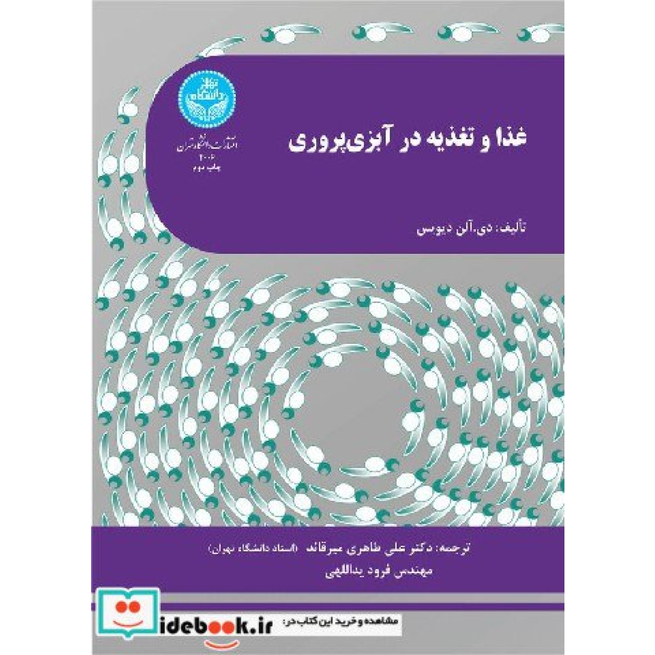 غذا و تغذیه در آبزی پروری 4006 Feed and Feeding Practices in Aquaculture