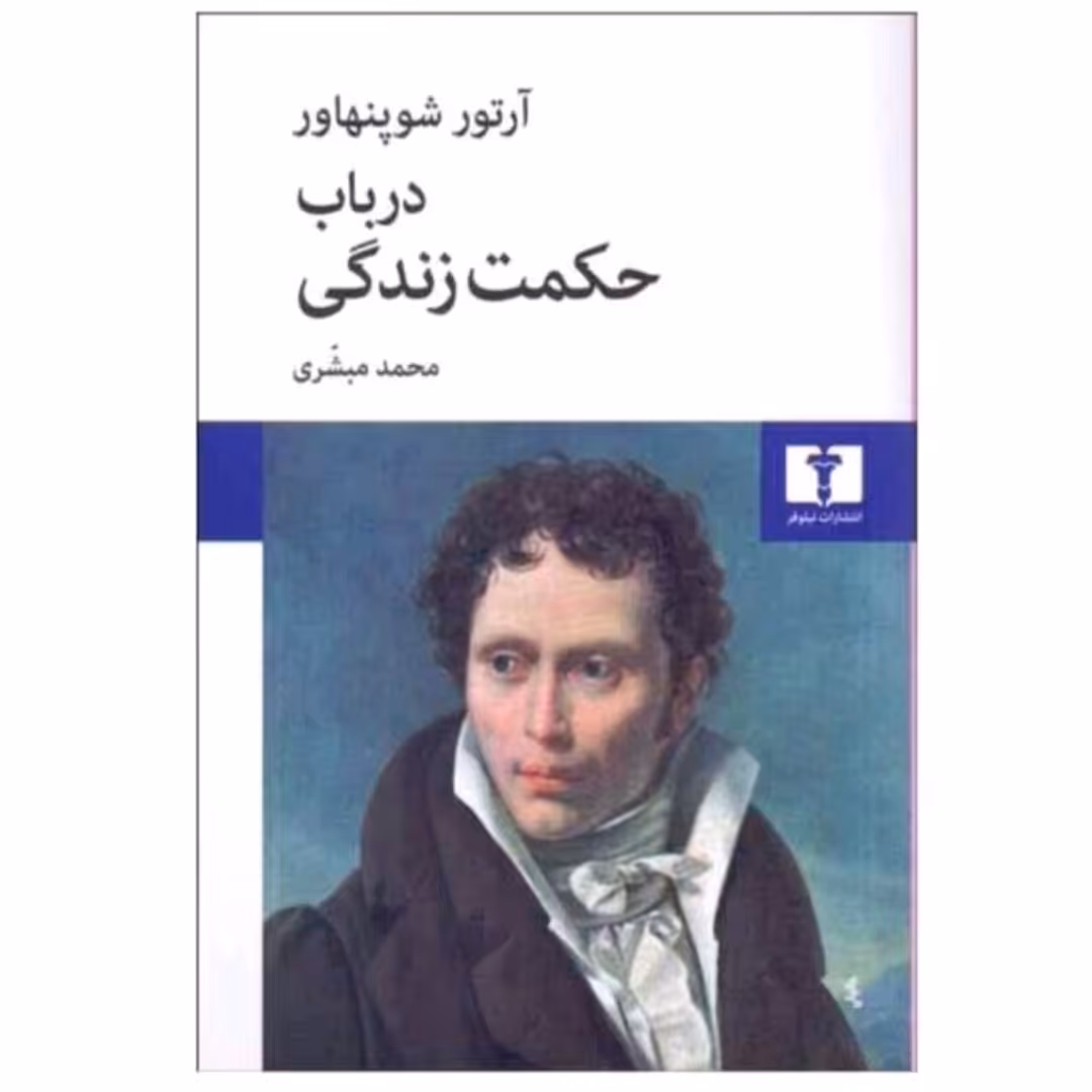 کتاب درباب حکمت زندگی اثر آرتوشو پنهار انتشارات نیلوفر 