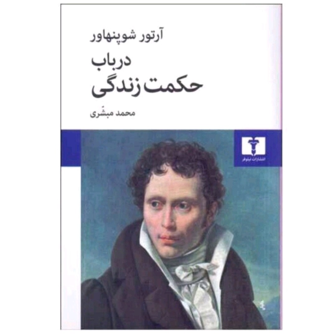 کتاب درباب حکمت زندگی اثر آرتوشو پنهار انتشارات نیلوفر 