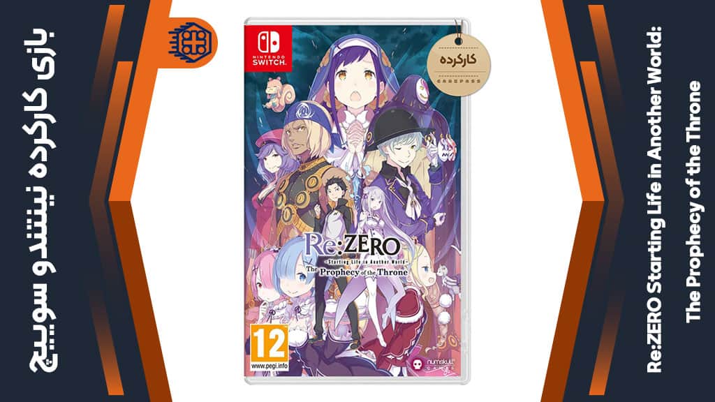 بازی Re:ZERO Starting Life in Another World: The Prophecy of the Throne کارکرده – مخصوص نینتندو سوییچ