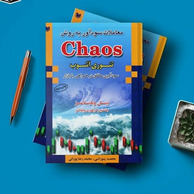 معاملات سودآوری به روش chaos