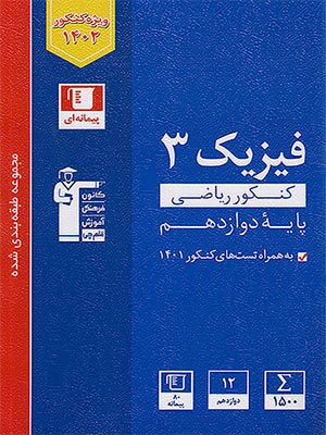 کتاب آبی فیزیک دوازدهم رشته ریاضی قلم چی