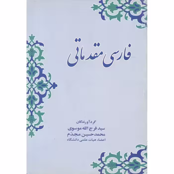 فارسی مقدماتی