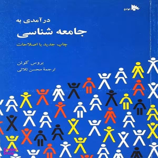 کتاب درآمدی به جامعه شناسی اثر بروس کوین انتشارات توتیا
