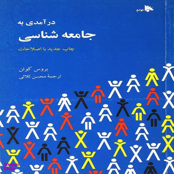 کتاب درآمدی به جامعه شناسی اثر بروس کوین انتشارات توتیا