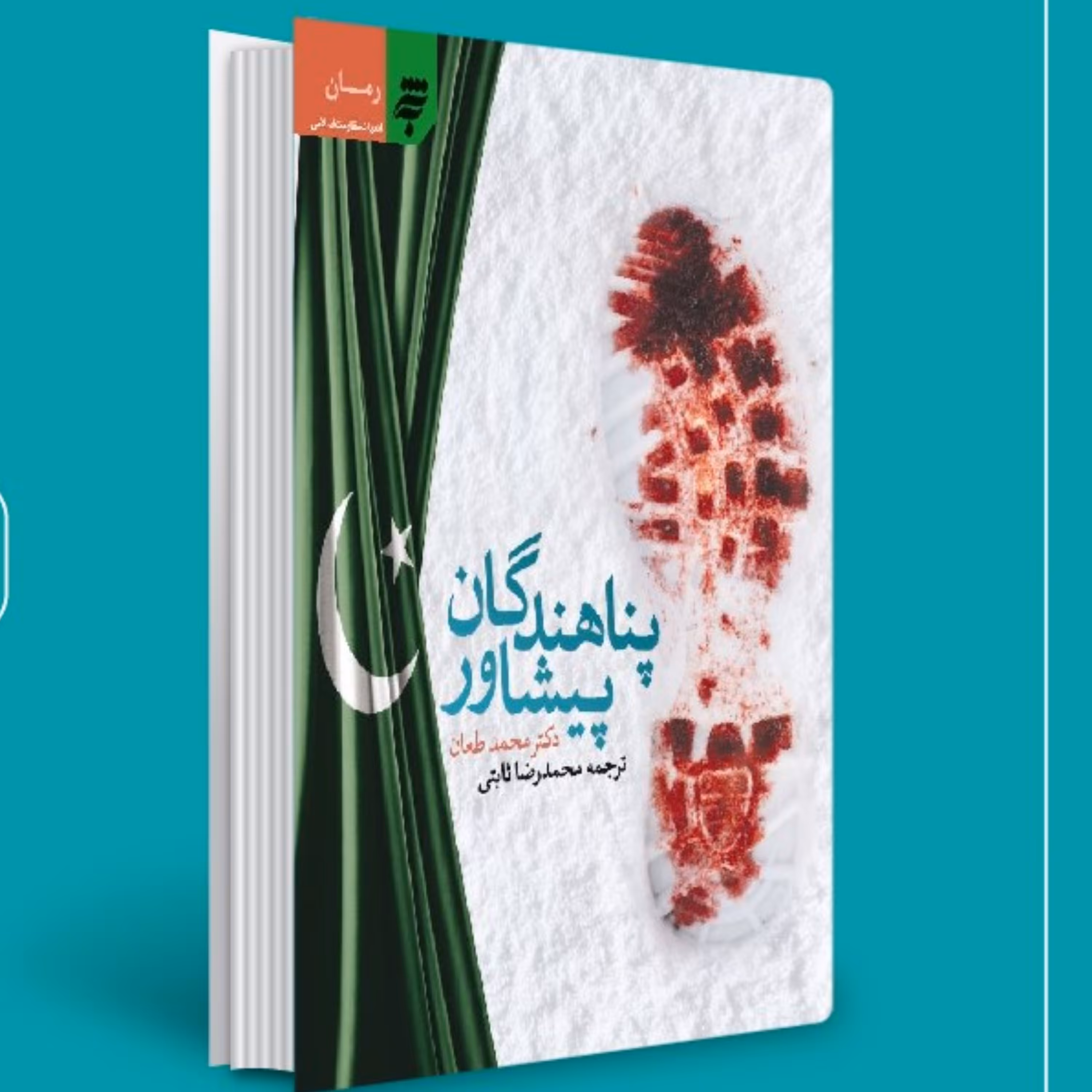 کتاب پناهندگان پیشاور