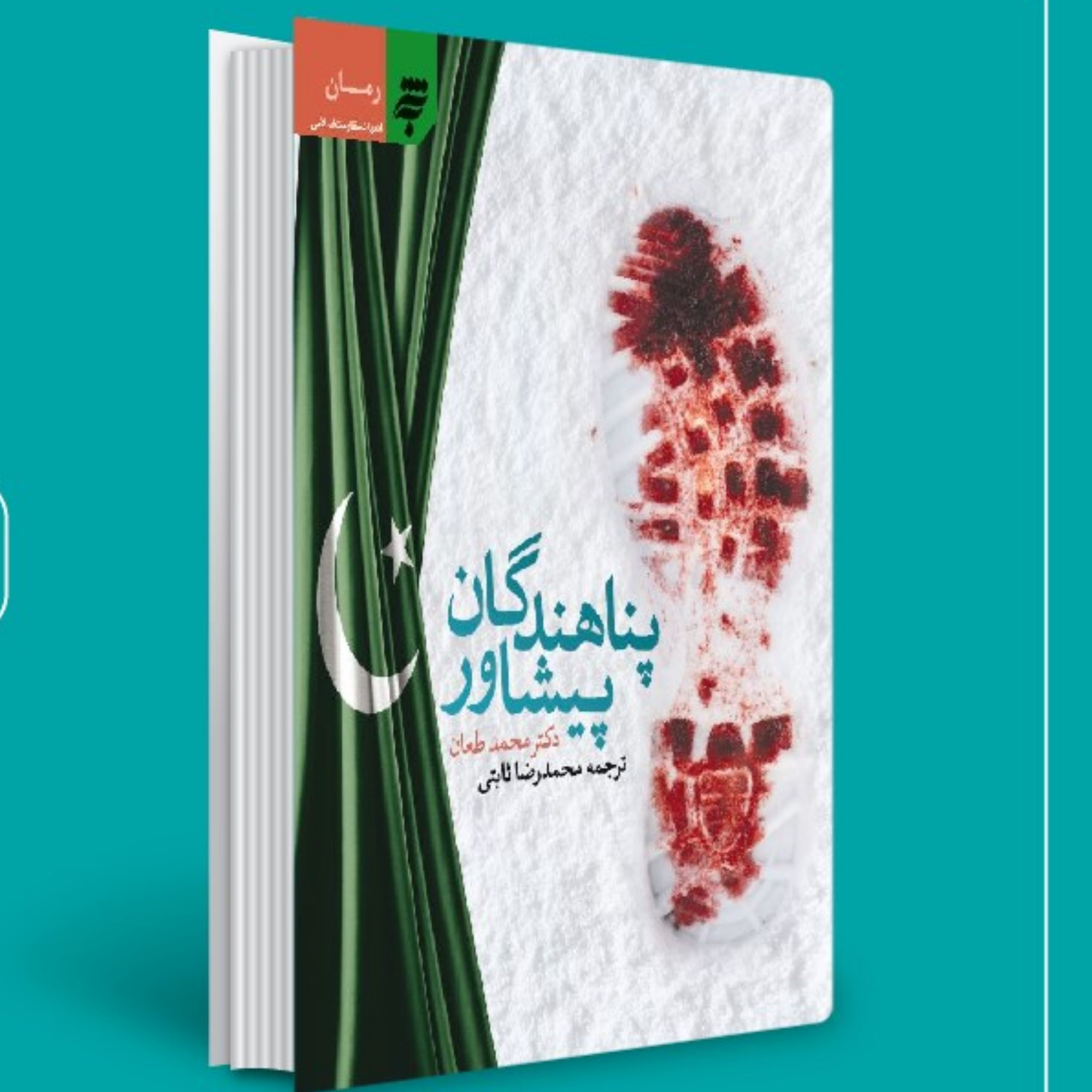 کتاب پناهندگان پیشاور