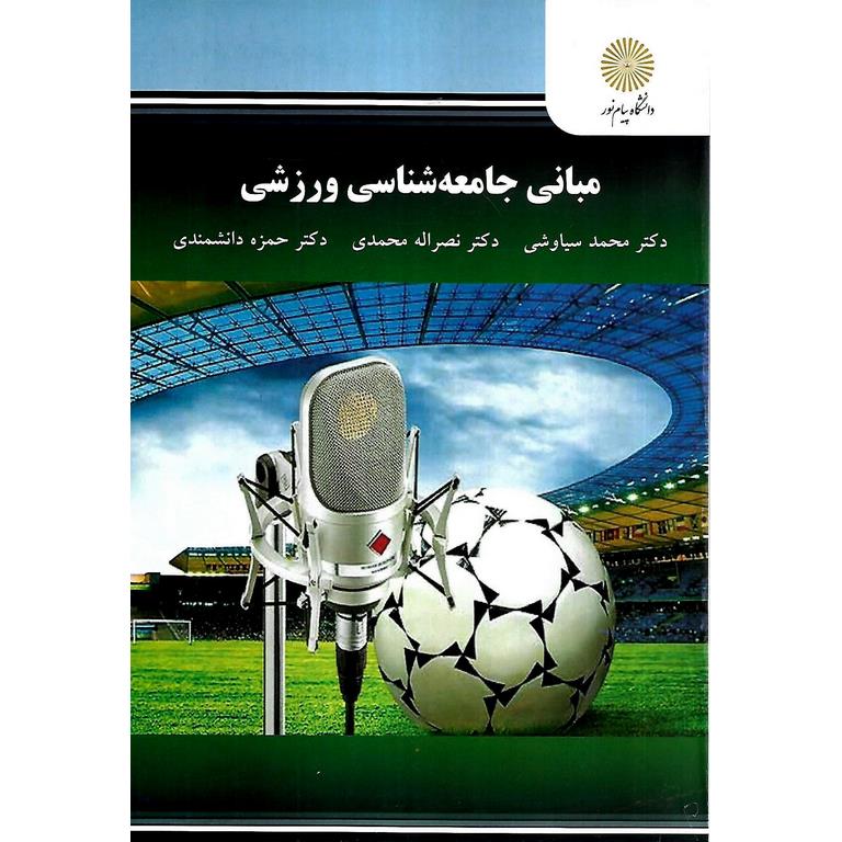 مبانی جامعه شناسی ورزشی