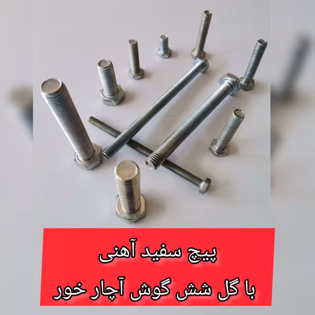 پیچ آهنی سفید   100-8    آچارخور با گل شش گوش (قیمت یک کیلویی)