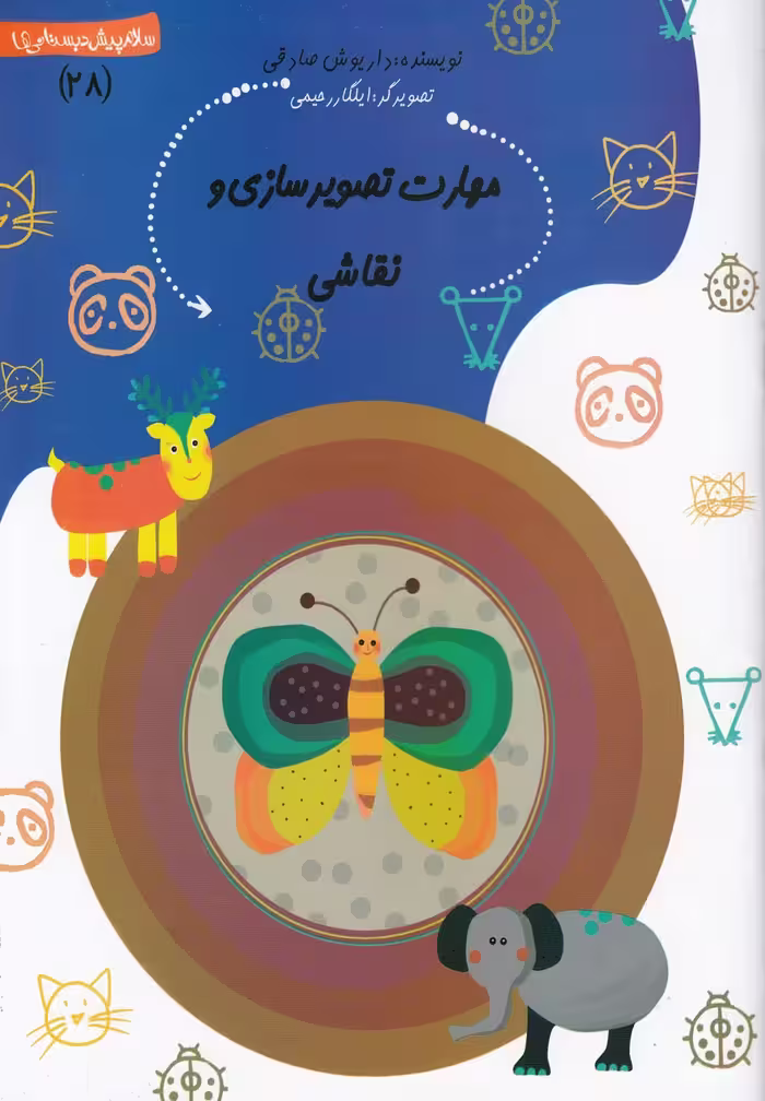 کتاب پیش دبستانی 28 مهارت تصویر سازی