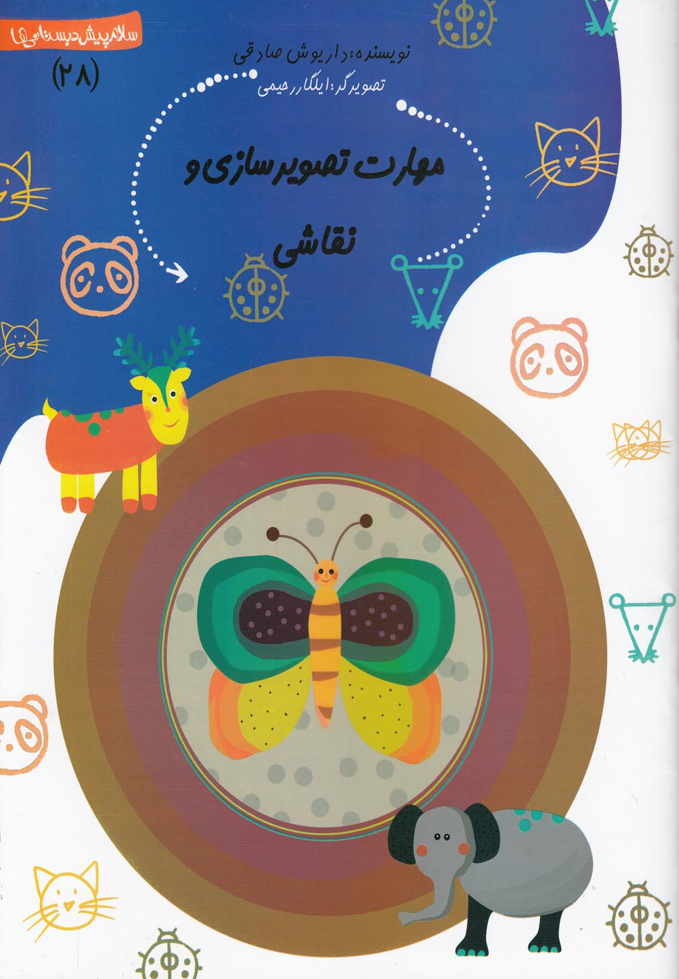 کتاب پیش دبستانی 28 مهارت تصویر سازی