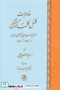 قیمت و خرید کتاب خاطرات کلنل کاساگوفسکی اساطیر | ایده بوک