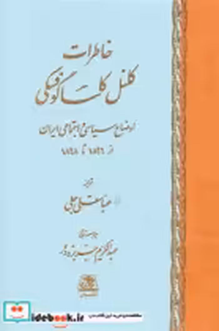 قیمت و خرید کتاب خاطرات کلنل کاساگوفسکی اساطیر | ایده بوک