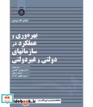 خرید کتاب بهره وری و عملکرد در سازمانهای دولتی و غیرانتفاعی | ایده بوک