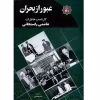 کتاب عبور ازبحران  کارنامه وخاطرات هاشمی رفسنجانی 