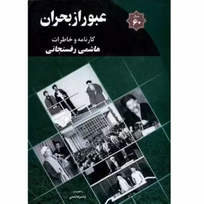 کتاب عبور ازبحران  کارنامه وخاطرات هاشمی رفسنجانی 