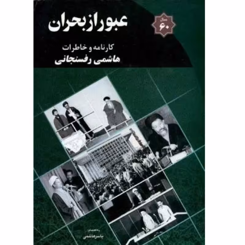 کتاب عبور ازبحران  کارنامه وخاطرات هاشمی رفسنجانی 