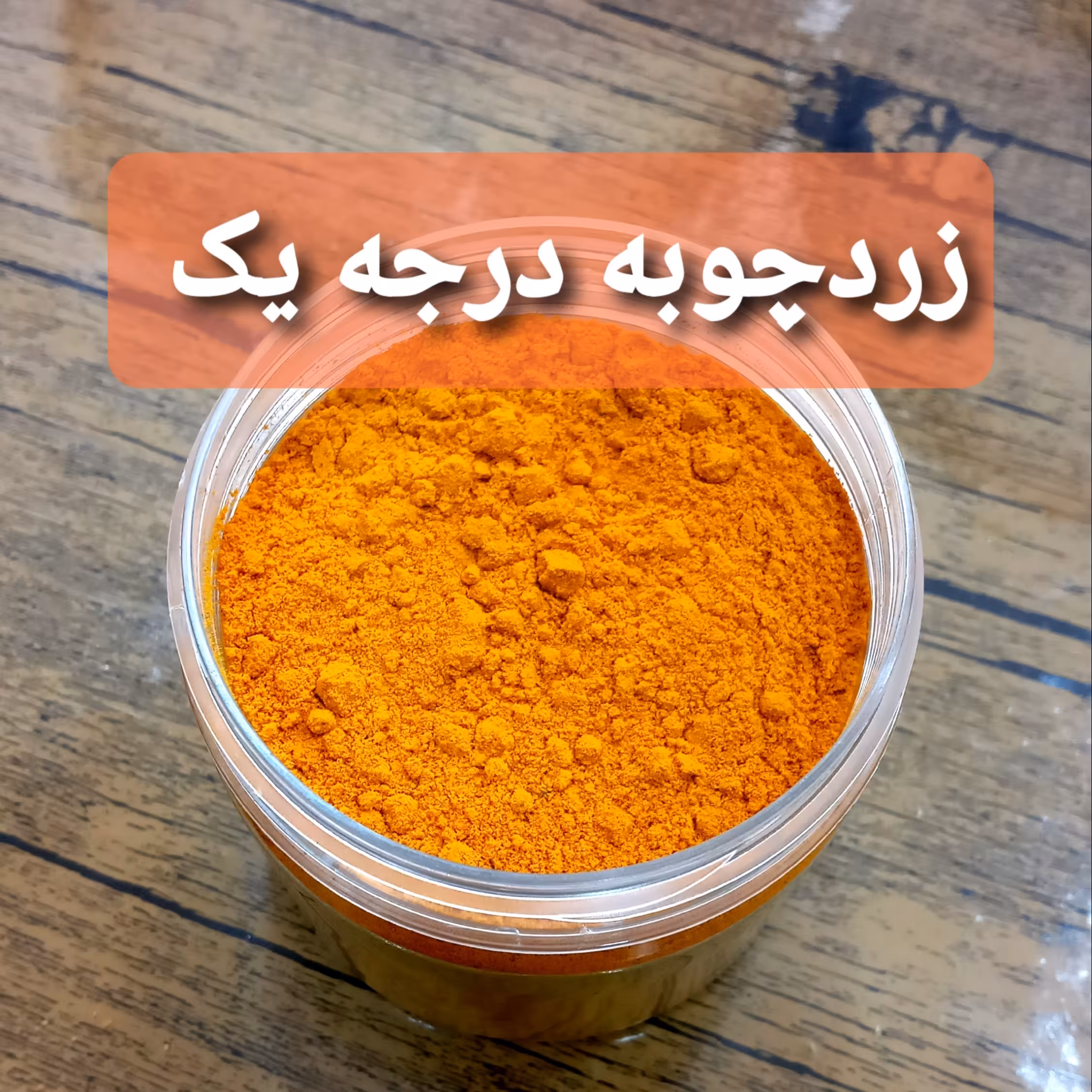 زردچوبه 900 گرمی درجه یک