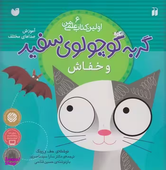 کتاب گربه کوچولوی سفید و خفاش (ماجرای گربه سفید کوچولو 6) اثر جف ورینک انتشارات ذکر