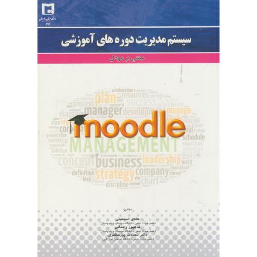 کتاب سیستم مدیریت دوره های آموزش مبتنی بر مودل