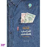 کتاب مجموعه کتاب های کار و تمرین عربی هشتم دوره اول متوسطه اثر مهدی پر کاری نشر گل واژه