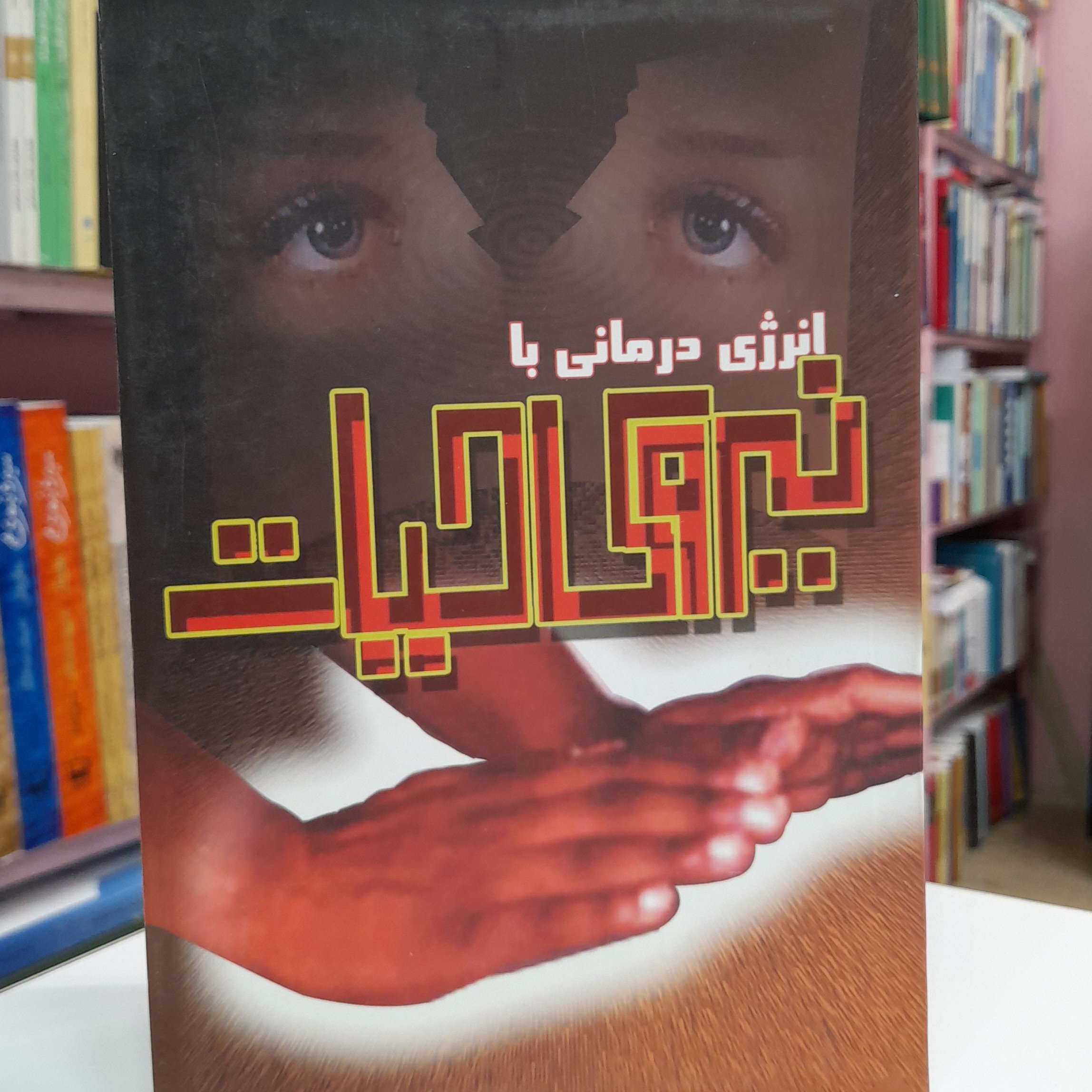 انرژی درمانی با نیروی حیات 