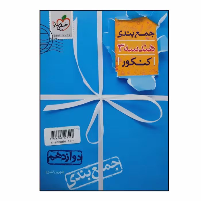 کتاب جمع بندی هندسه 3 پایه دوازدهم ویژه کنکور 1401 انتشارات خیلی سبز