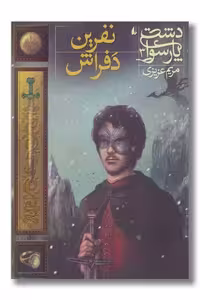 کتاب دشت پارسوا جلد 3 نفرین دفراش