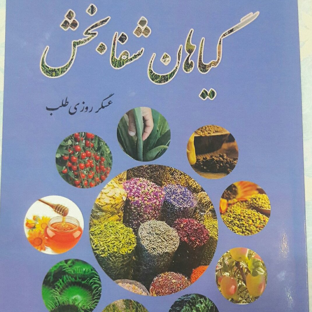 کتاب گیاهان شفا بخش