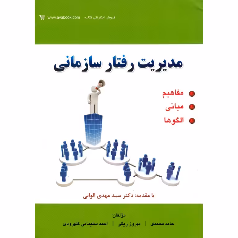 مدیریت رفتار سازمانی