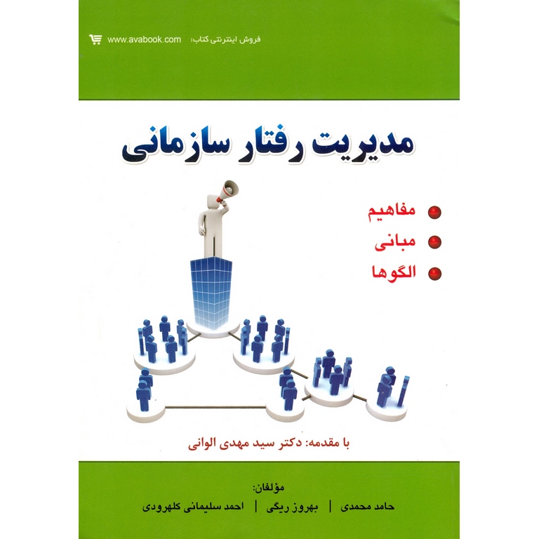 مدیریت رفتار سازمانی
